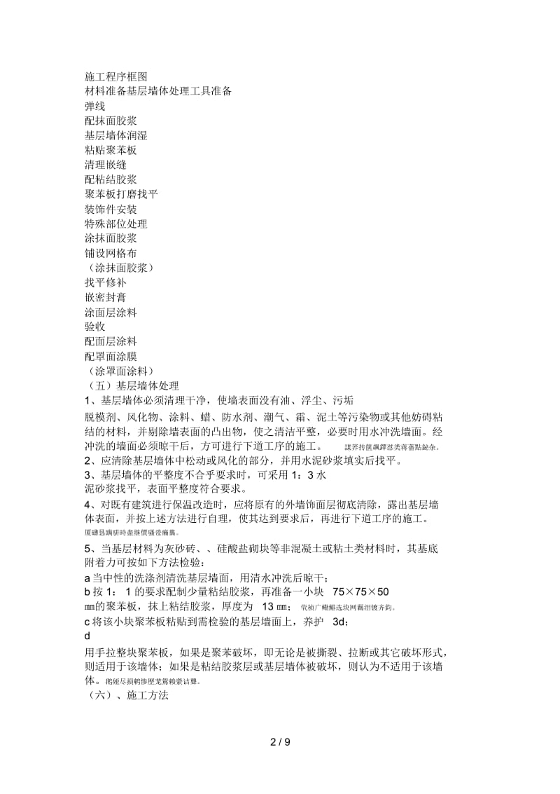 某工程外墙外保温施工方案.docx_第2页