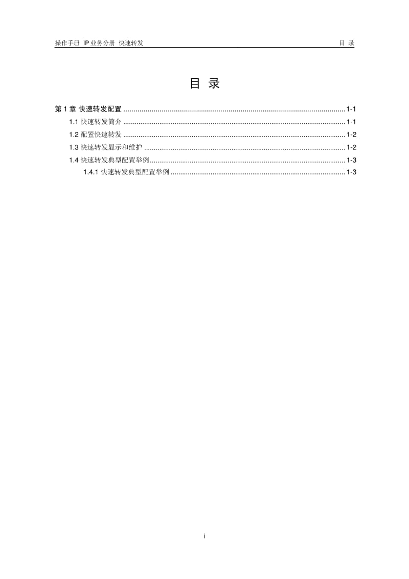 H3C快速转发配置.pdf_第1页