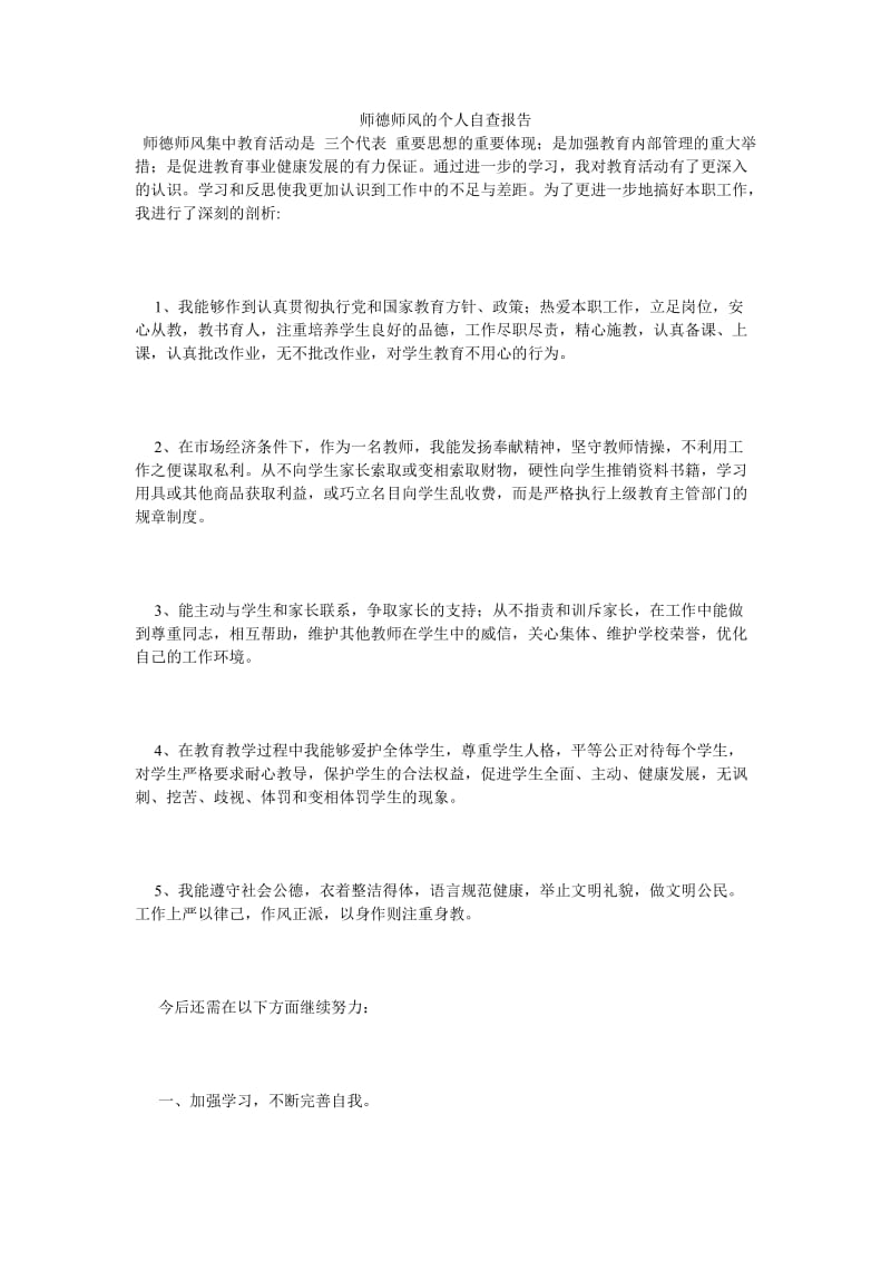 《师德师风的个人自查报告_2》.doc_第1页