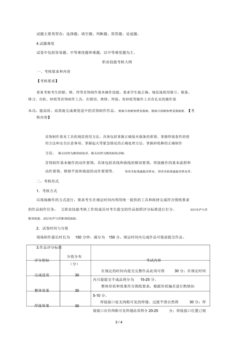 广州番禺职业技术学院2017年自主招生专业综合理论考试、职业技能考核大纲宝玉石鉴定与加工专业专业综合理论考试大纲.docx_第3页