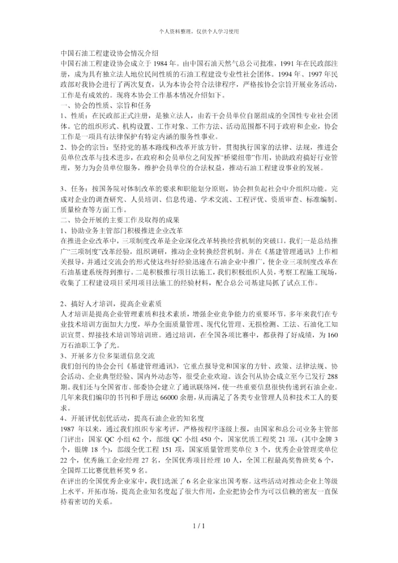 中国石油工程建设协会情况介绍.docx_第1页