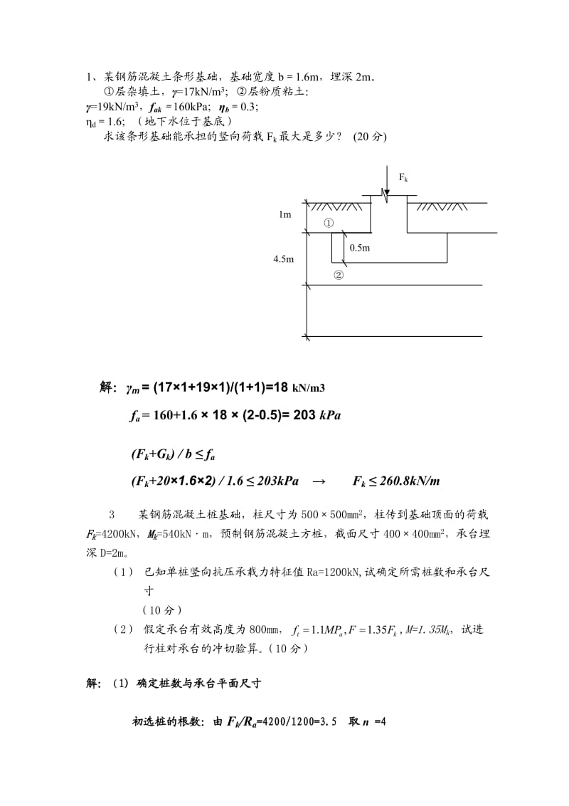 基础工程题库计算题.doc_第1页