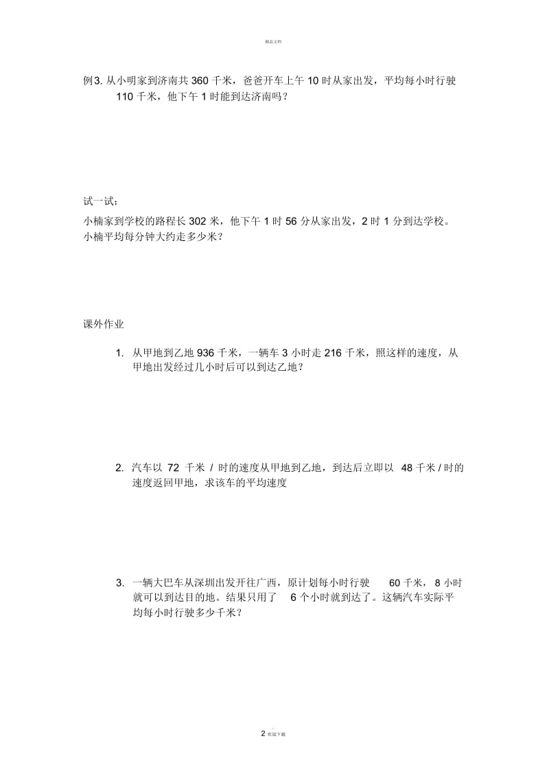 路程-速度-时间应用题(三年级).docx_第2页