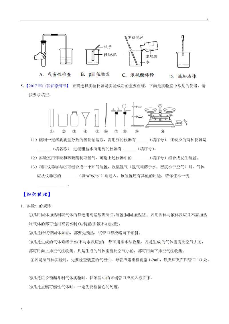 专题08 教材基础实验题-2018年中考化学题型全解(原卷版).doc_第2页