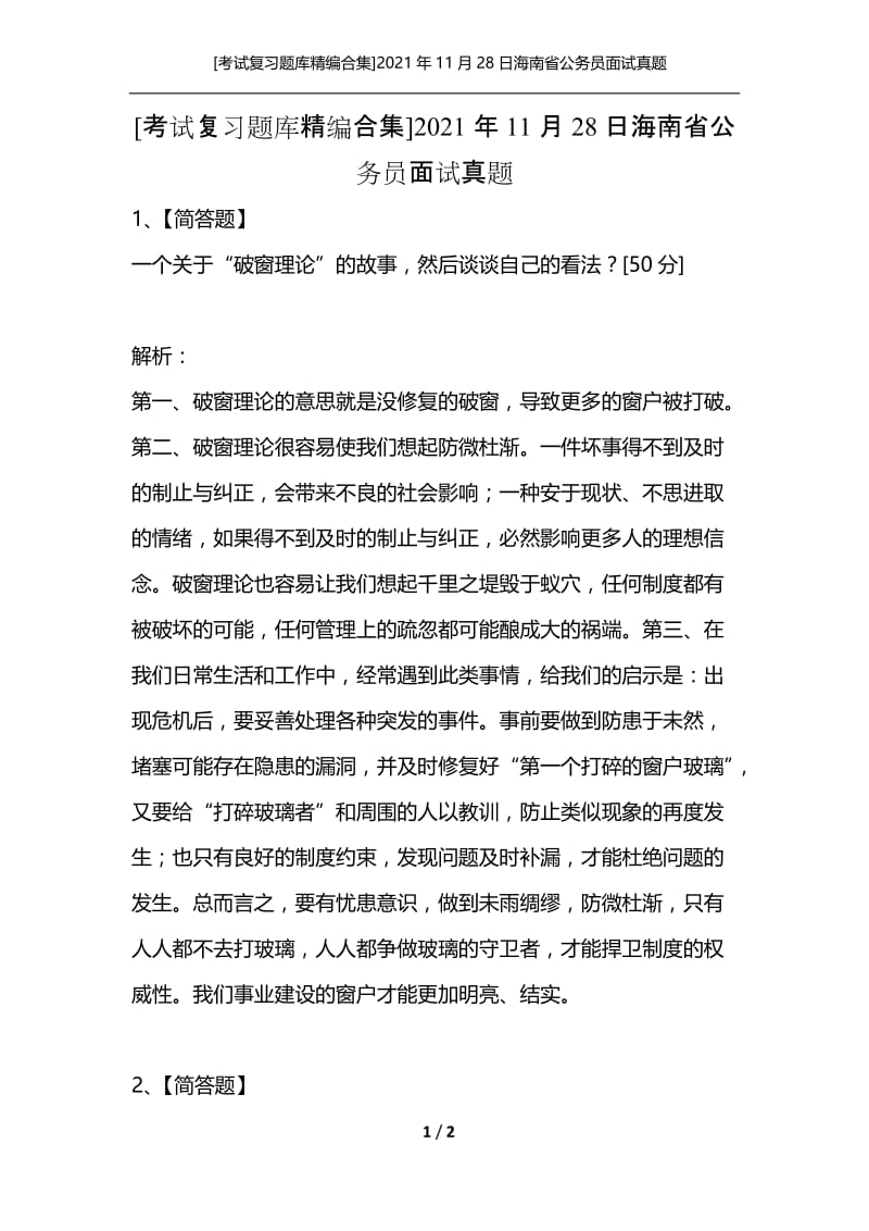 [考试复习题库精编合集]2021年11月28日海南省公务员面试真题.docx_第1页