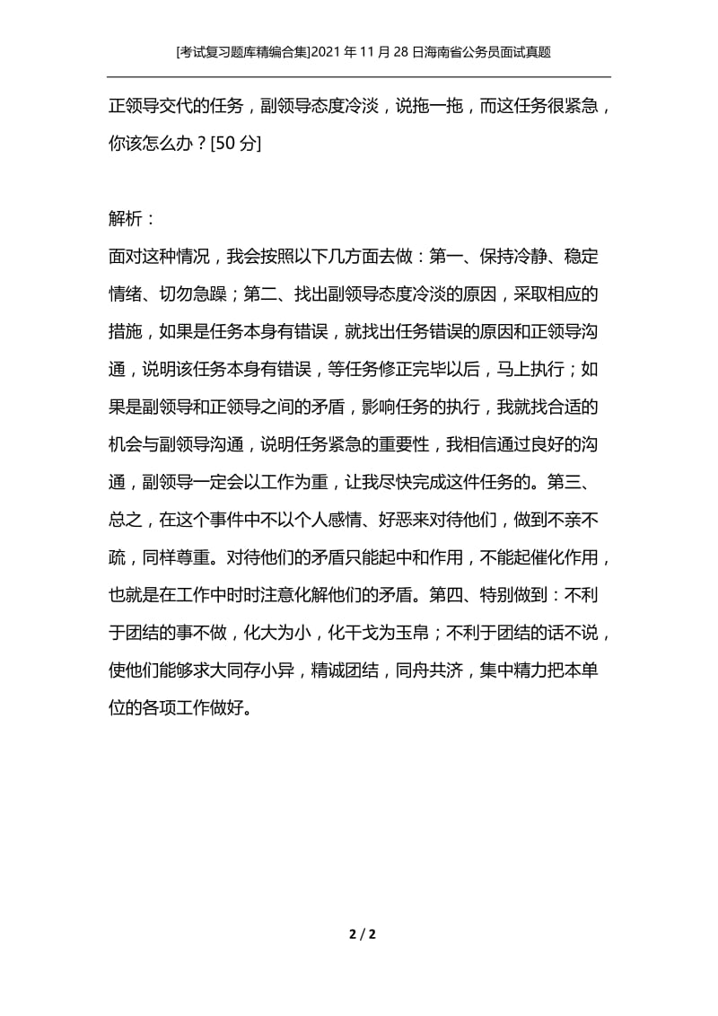 [考试复习题库精编合集]2021年11月28日海南省公务员面试真题.docx_第2页