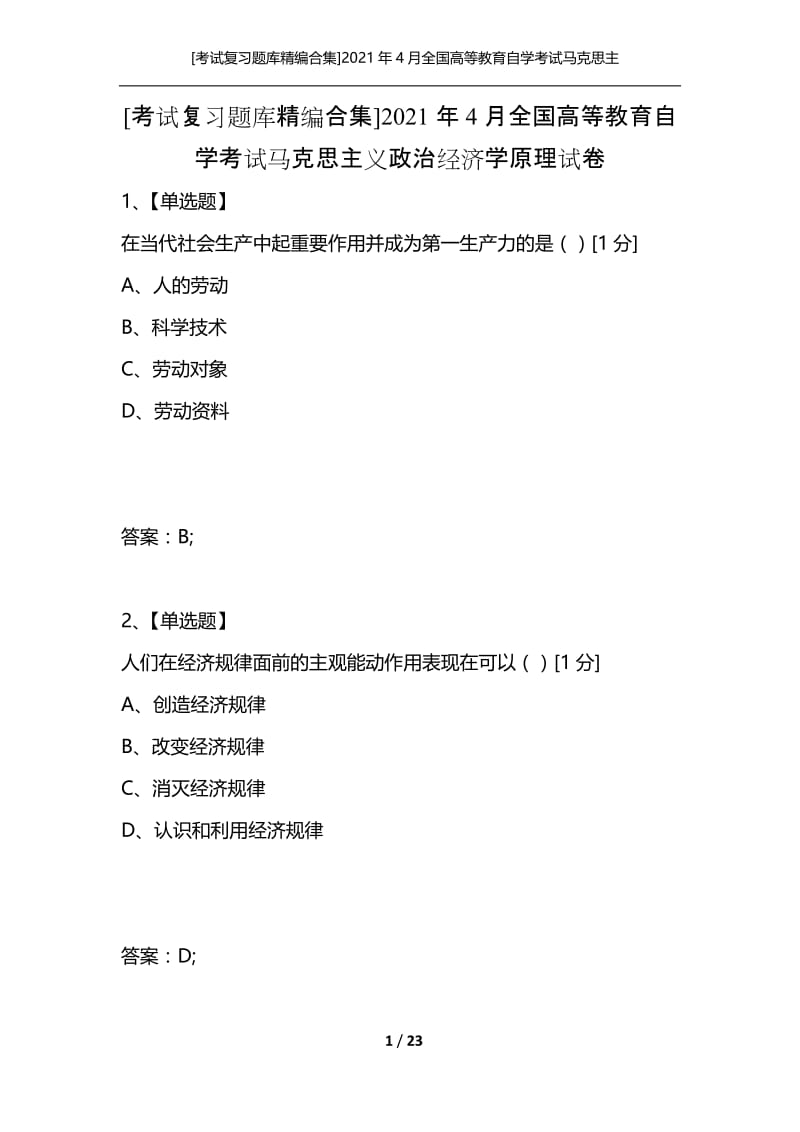 [考试复习题库精编合集]2021年4月全国高等教育自学考试马克思主义政治经济学原理试卷.docx_第1页