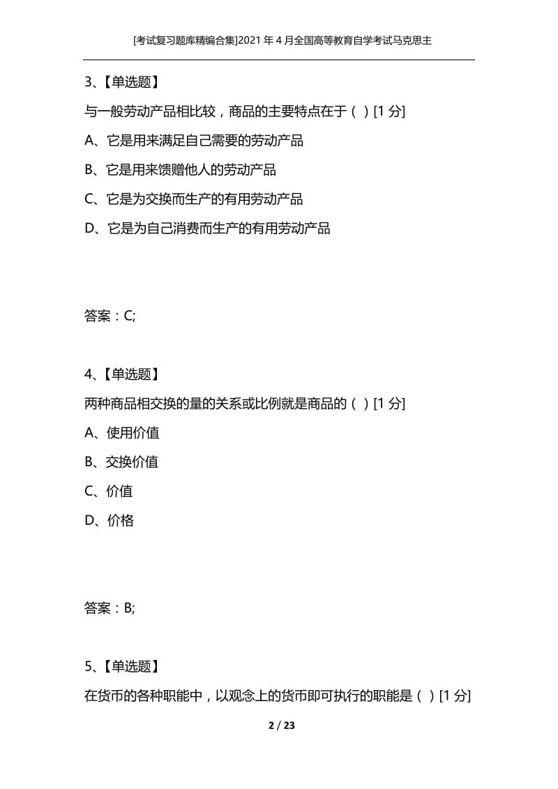 [考试复习题库精编合集]2021年4月全国高等教育自学考试马克思主义政治经济学原理试卷.docx_第2页