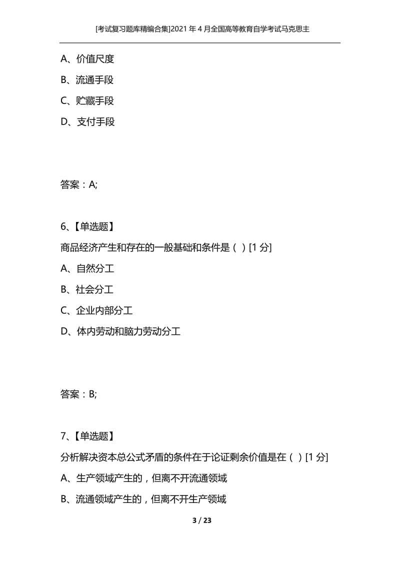 [考试复习题库精编合集]2021年4月全国高等教育自学考试马克思主义政治经济学原理试卷.docx_第3页