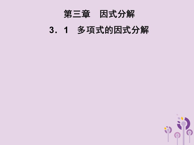 2019春七年级数学下册 第3章《因式分解》3.1 多项式的因式分解习题课件 （新版）湘教版.ppt_第1页