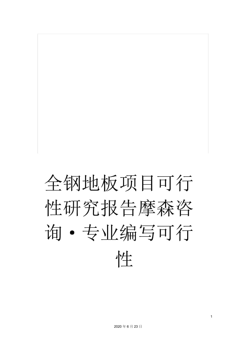 全钢地板项目可行性研究报告摩森咨询_专业编写可行性.docx_第1页