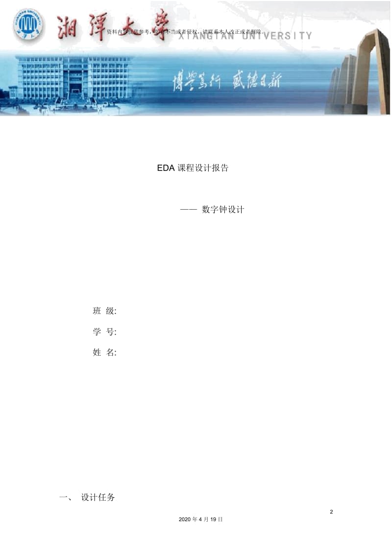 EDA课程设计报告电子钟.docx_第2页