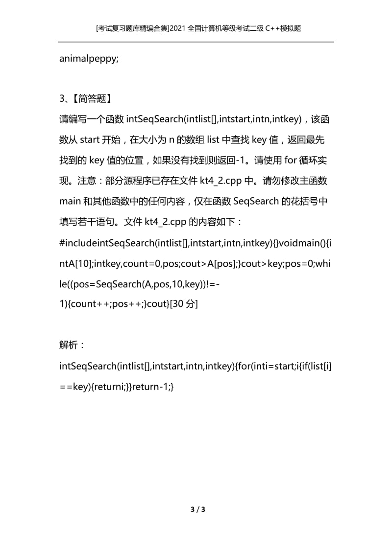 [考试复习题库精编合集]2021全国计算机等级考试二级C++模拟题 上机部分.docx_第3页