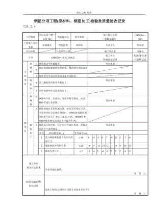 093 钢筋分项工程(原材料、钢筋加工)检验批质量验收记录 TJ4-2-.doc