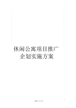 休闲公寓项目推广企划实施方案.docx