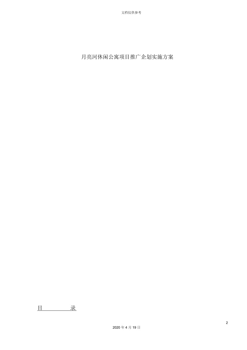 休闲公寓项目推广企划实施方案.docx_第2页