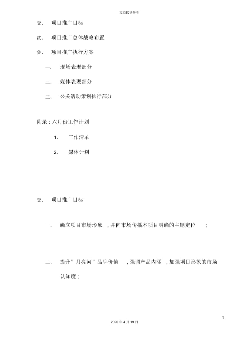 休闲公寓项目推广企划实施方案.docx_第3页