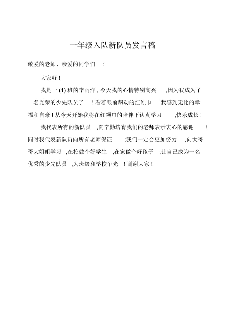 一年级少先队发言稿.docx_第1页