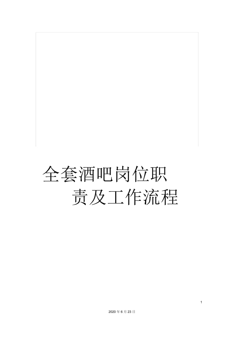 全套酒吧岗位职责及工作流程.docx_第1页