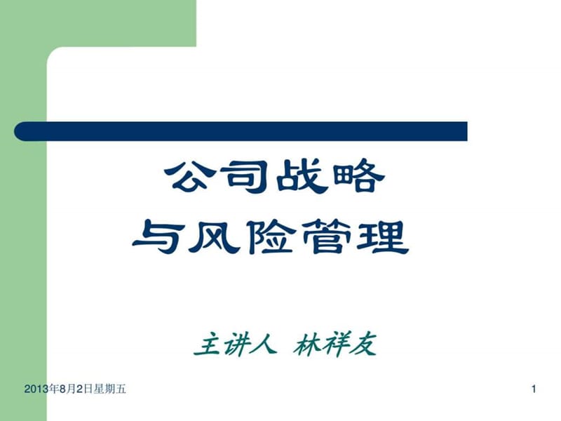 公司战略与风险管理课件(第二章)课件.ppt_第1页