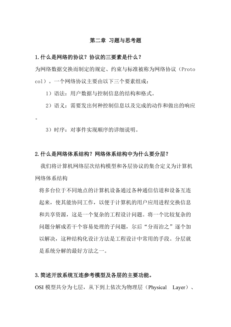 计算机网络期末复习题库第二章.doc_第1页