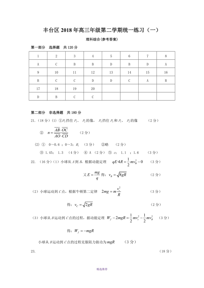 丰台区2018年高三年级第二学期统一练习Word版.DOC_第1页