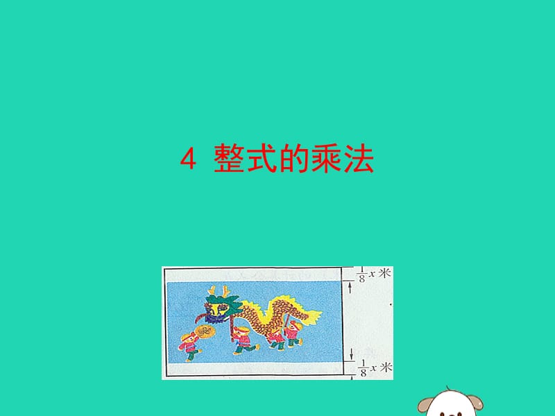 2019版七年级数学下册 第一章 整式的乘除 4 整式的乘法教学课件 （新版）北师大版.ppt_第1页