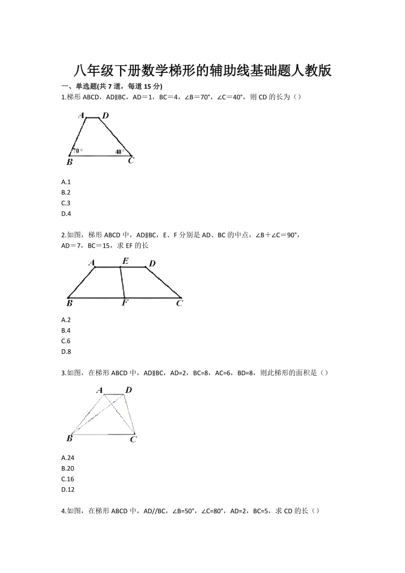 八年级下册数学梯形的辅助线基础题人教版.doc_第1页