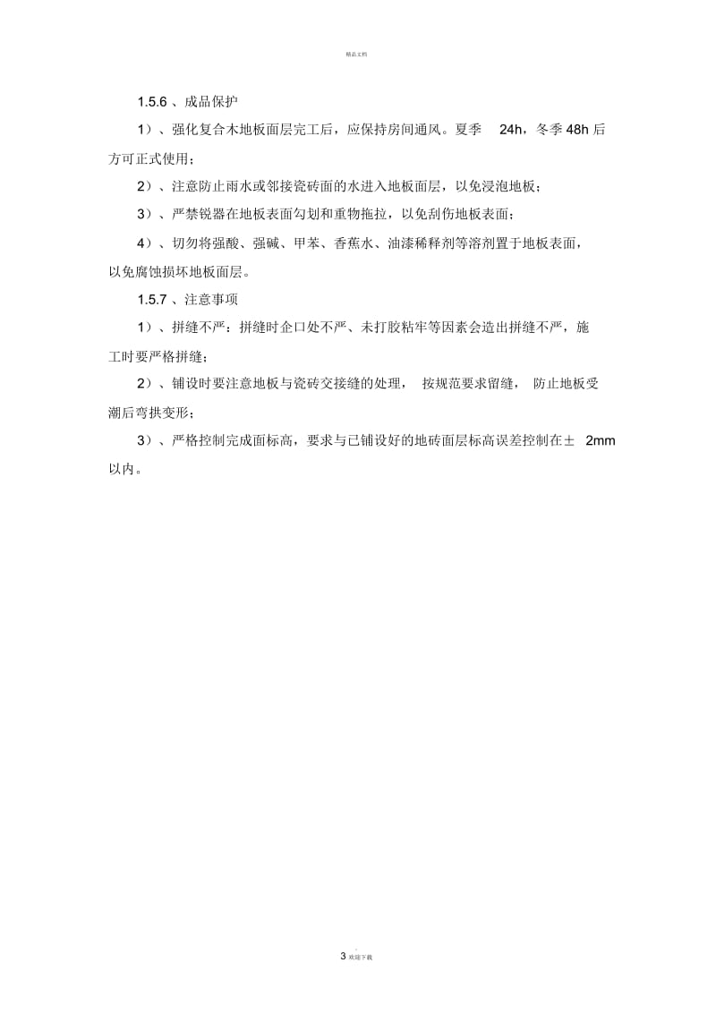 强化复合木地板施工方案.docx_第3页