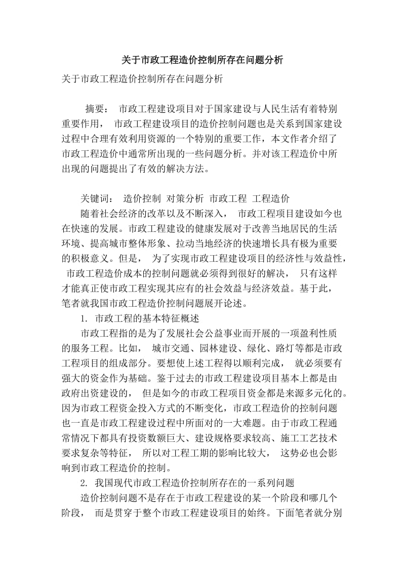 【精品】专业论文文献 关于市政工程造价控制所存在问题分析.doc_第1页