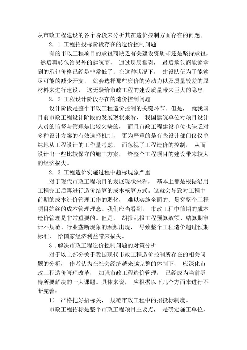 【精品】专业论文文献 关于市政工程造价控制所存在问题分析.doc_第2页