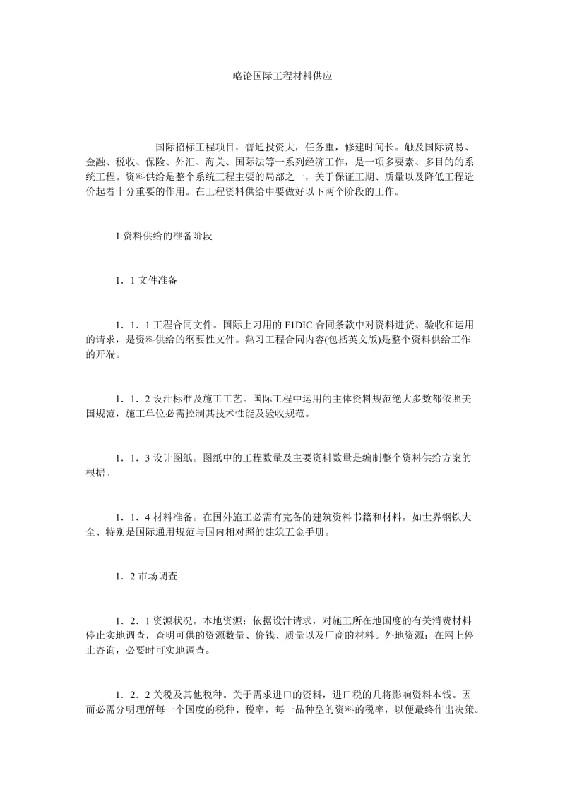 略论国际工程材料供应.doc_第1页