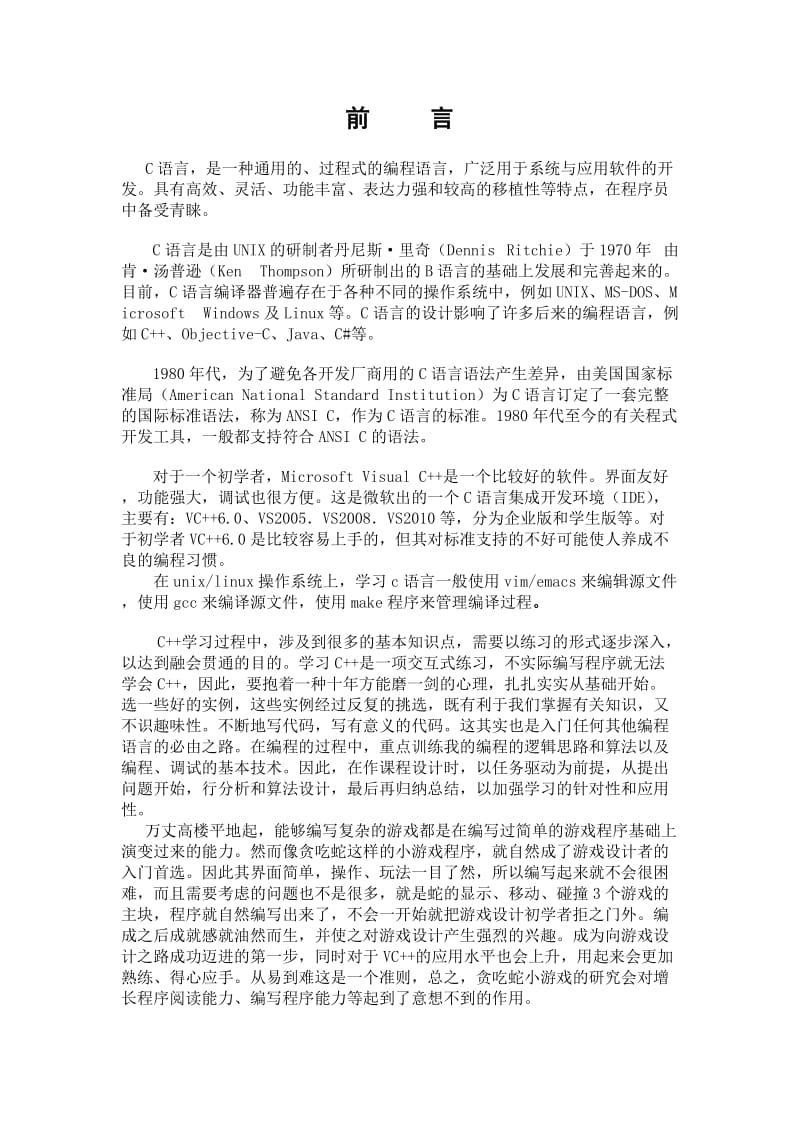 《C语言程序设计》课程设计贪吃蛇游戏设计.doc_第3页