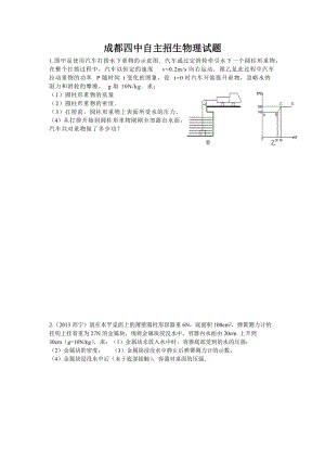 成都四中自主招生物理试题.doc