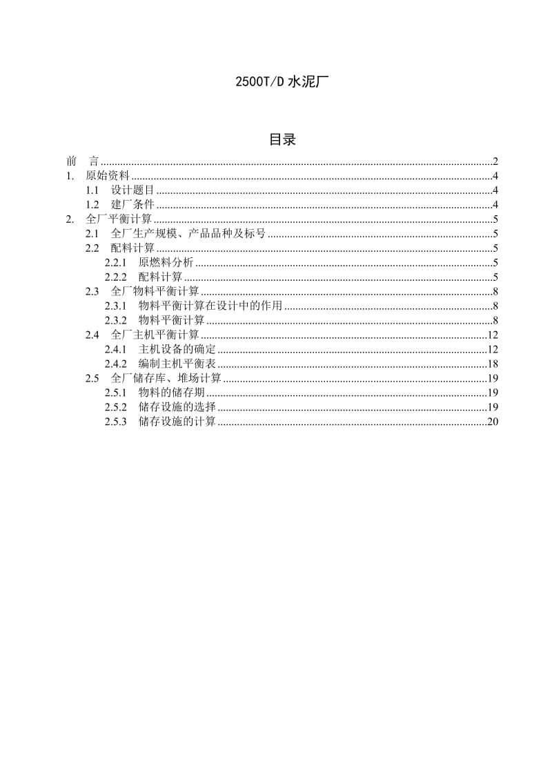 2500吨水泥厂毕业设计说明书.doc_第1页