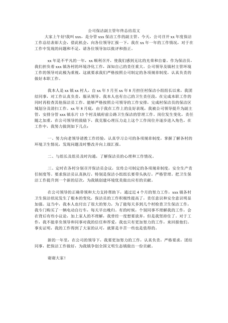 《公司保洁副主管年终总结范文》.doc_第1页