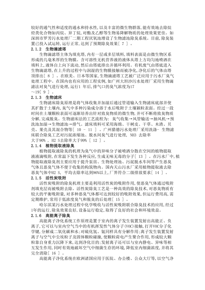 污水处理厂几种除臭技术的综合比较.doc_第3页