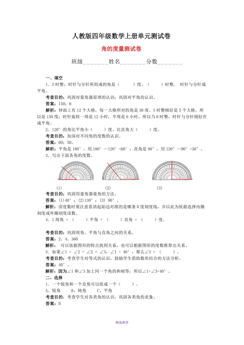 人教版四年级数学上册单元测试卷Word版.doc_第1页