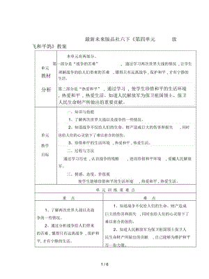 未来版品社六下《第四单元放飞和平鸽》教案.docx