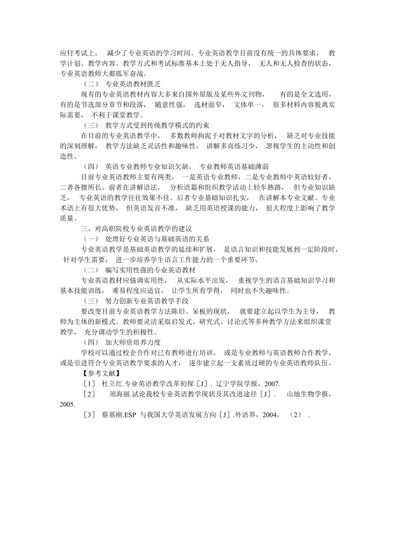 探析高职院校开展专业英语教学的研究.doc_第2页