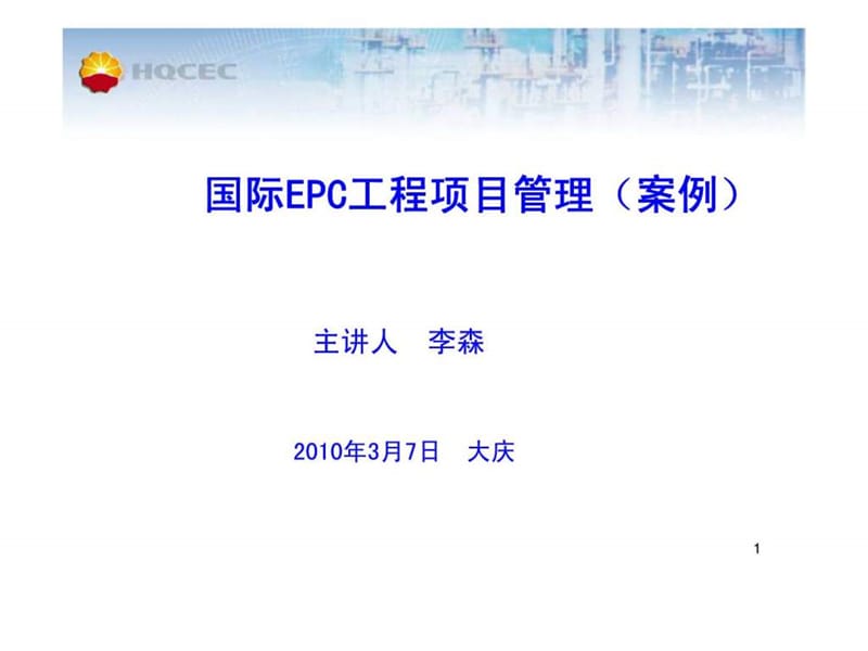 国际EPC工程项目管理（案例）课件.ppt_第1页