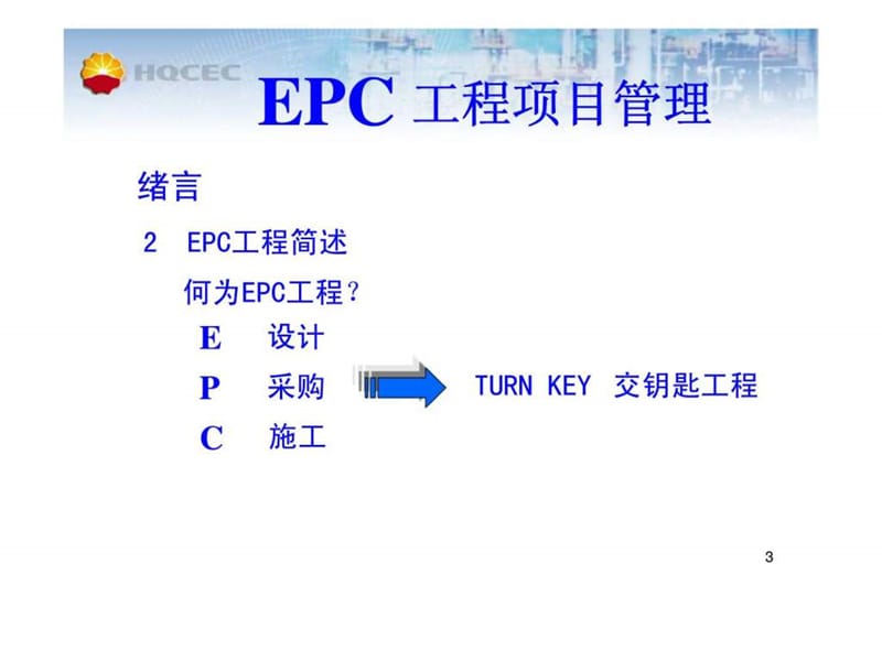 国际EPC工程项目管理（案例）课件.ppt_第3页