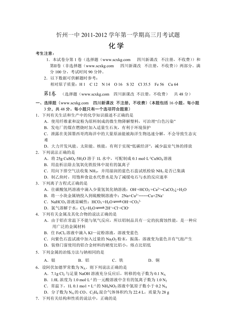 山西省忻州一中高三第一次月考试(化学试卷).doc_第1页