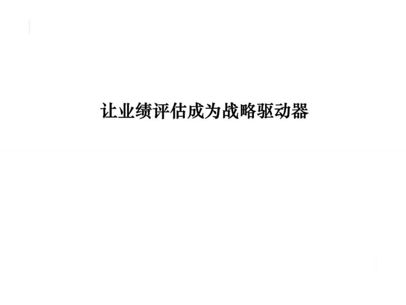 远卓管理让业绩评估成为战略驱动器课件.ppt_第1页