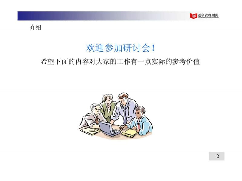 远卓管理让业绩评估成为战略驱动器课件.ppt_第2页