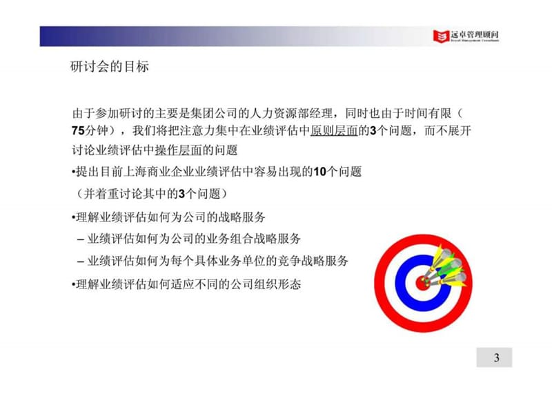 远卓管理让业绩评估成为战略驱动器课件.ppt_第3页