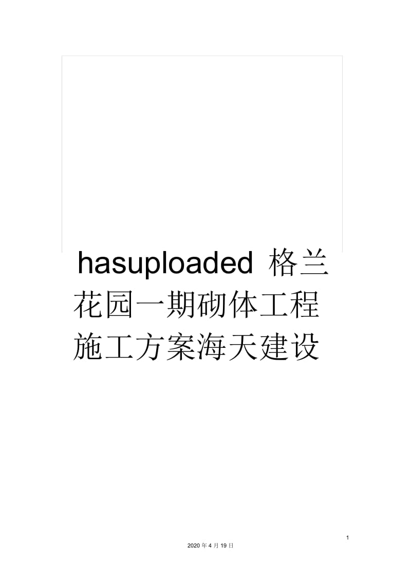 hasuploaded格兰花园一期砌体工程施工方案海天建设.docx_第1页