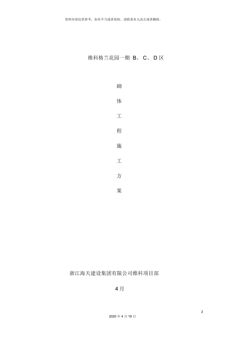 hasuploaded格兰花园一期砌体工程施工方案海天建设.docx_第2页