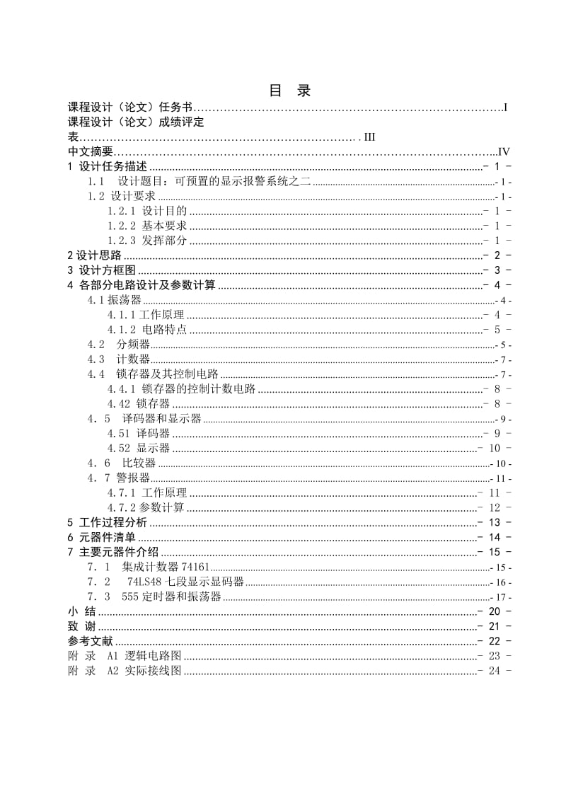 电子技术课程设计可预置的定时显示报警系统设计1.doc_第1页