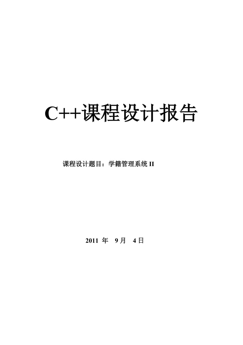 C++面向对象程序设计课程设计报告学籍管理系统.doc_第1页